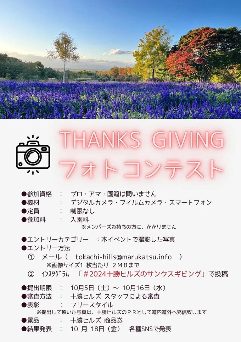 2024年10月5～14日『十勝ヒルズのTHANKS GIVING』(感謝祭)THANKS GIVING　フォトコンテスト