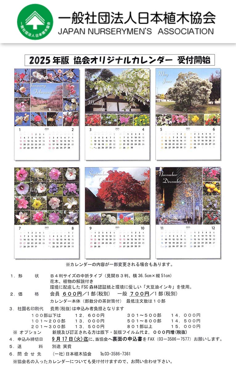 2024年9月17日まで<br />『2025年版日本植木協会オリジナルカレンダー』受付中!” width=”100%” class=”alignnone size-full wp-image-59496″ /><br />
<img decoding=