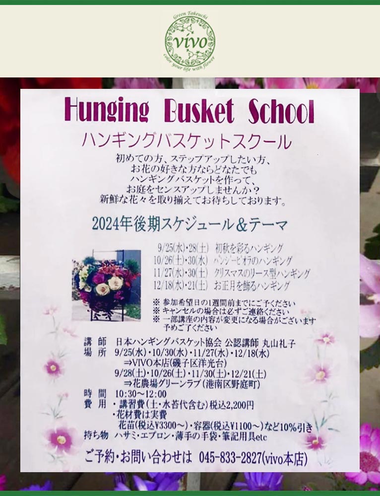 2024年後期ハンギングバスケットスクール9月25日～12月21日 Vivoフラワーデザインスクール (株)グリーン武内