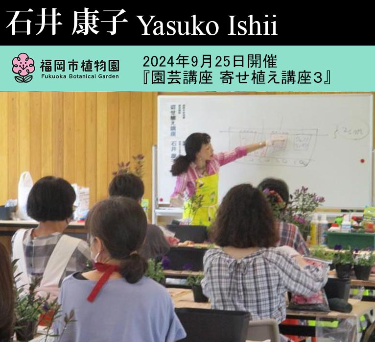 2024年9月25日(9月11日締切)　福岡市植物園『園芸講座 寄せ植え講座３』　講師：JGN創立メンバー 石井 康子氏