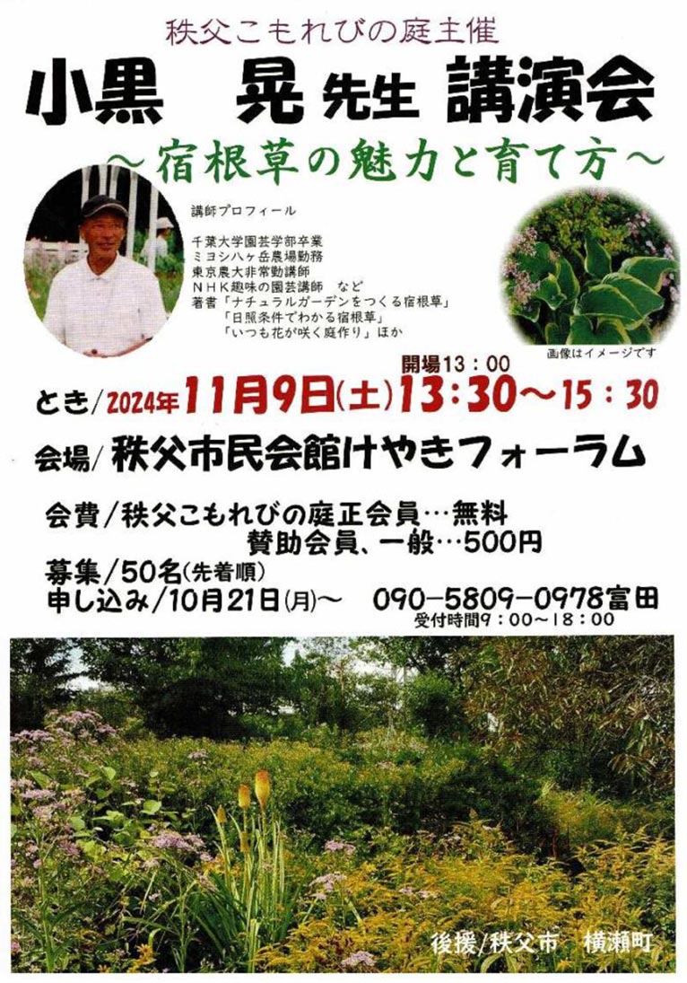 2024年11月9日小黒晃先生講演会「宿根草の魅力と育て方」秩父こもれびの庭主催