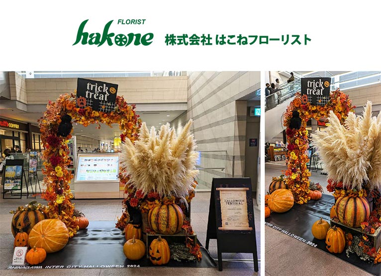 2024年10月10～31日SHINAGAWA INTER CITY HALLOWEEN2024～楽しむ秋・遊べる秋・CHEER UP OCTOBER・リアルかぼちゃをさがせ～はこねフローリスト