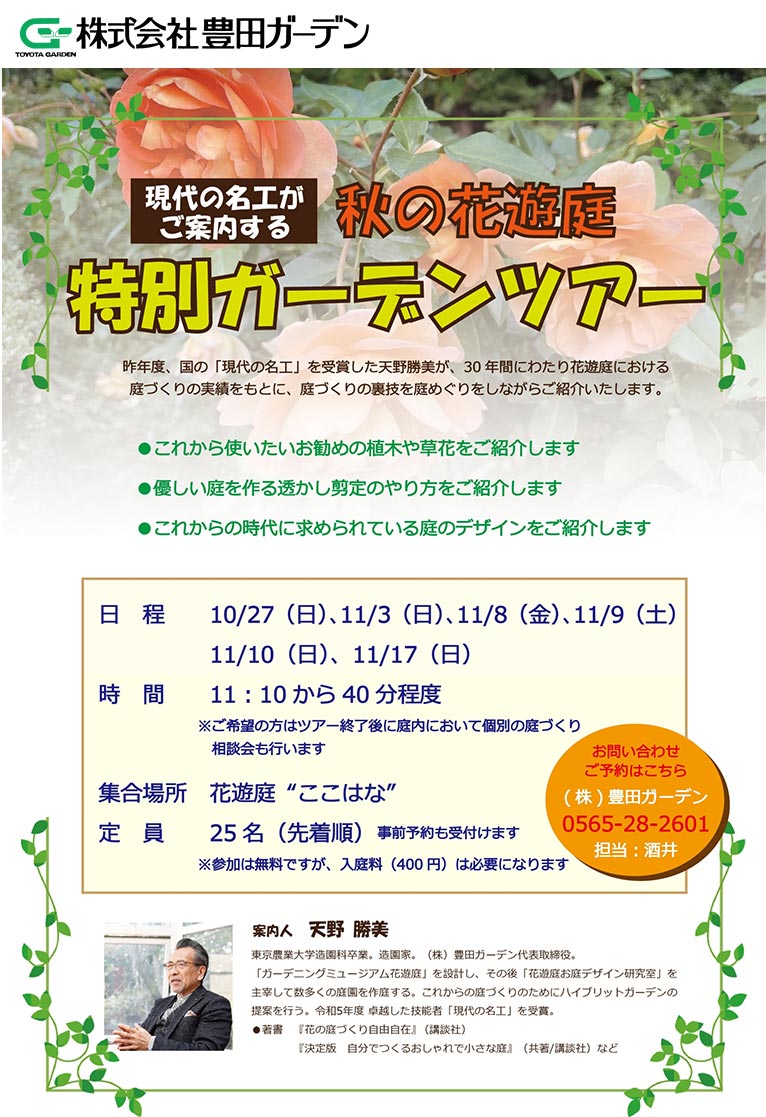 2024年10月27日・11月3・8～10・17日 現代の名工 天野 勝美 がご案内する『秋の花遊庭ガーデンツアー』