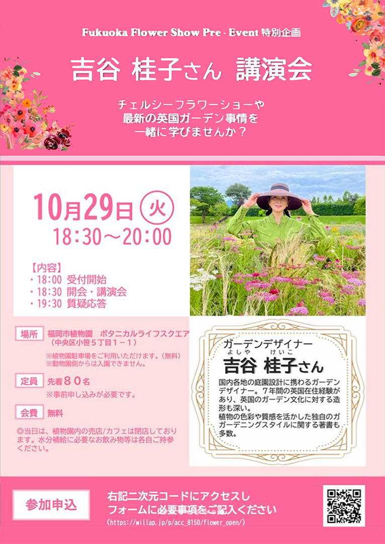 2024年10月29日　Fukuoka Flower Show Pre- Event 特別企画『吉谷 桂子さん 講演会』チェルシーフラワーショーや最新の英国ガーデン事情を一緒に学びませんか?