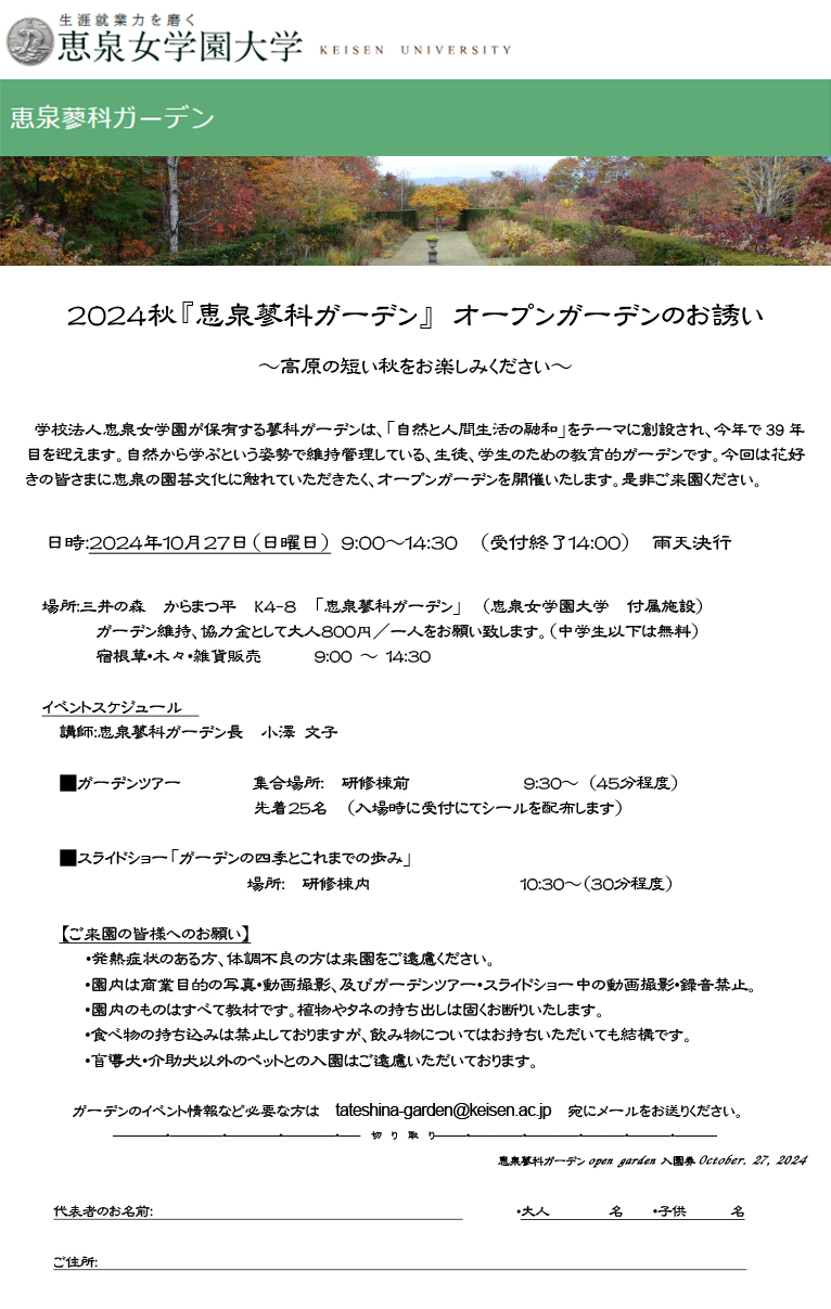 2024年10月27日『2024年秋「恵泉蓼科ガーデン」オープンガーデン』～高原の短い秋をお楽しみください～