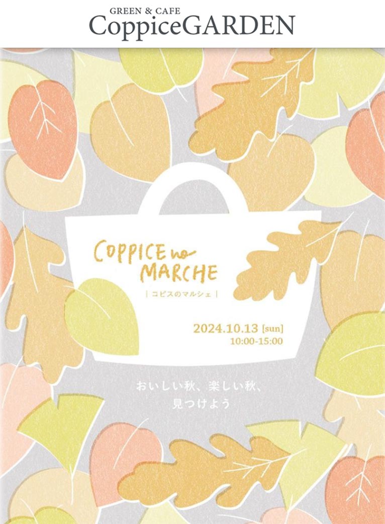 2024年10月13日『Coppice no Marche 2024 』コピスのマルシェ　コピスガーデン