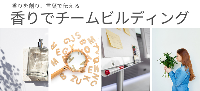 香りを創り、言葉で伝える『香りでチームビルディング』㈱セントスケープ・デザインスタジオ小泉祐貴子