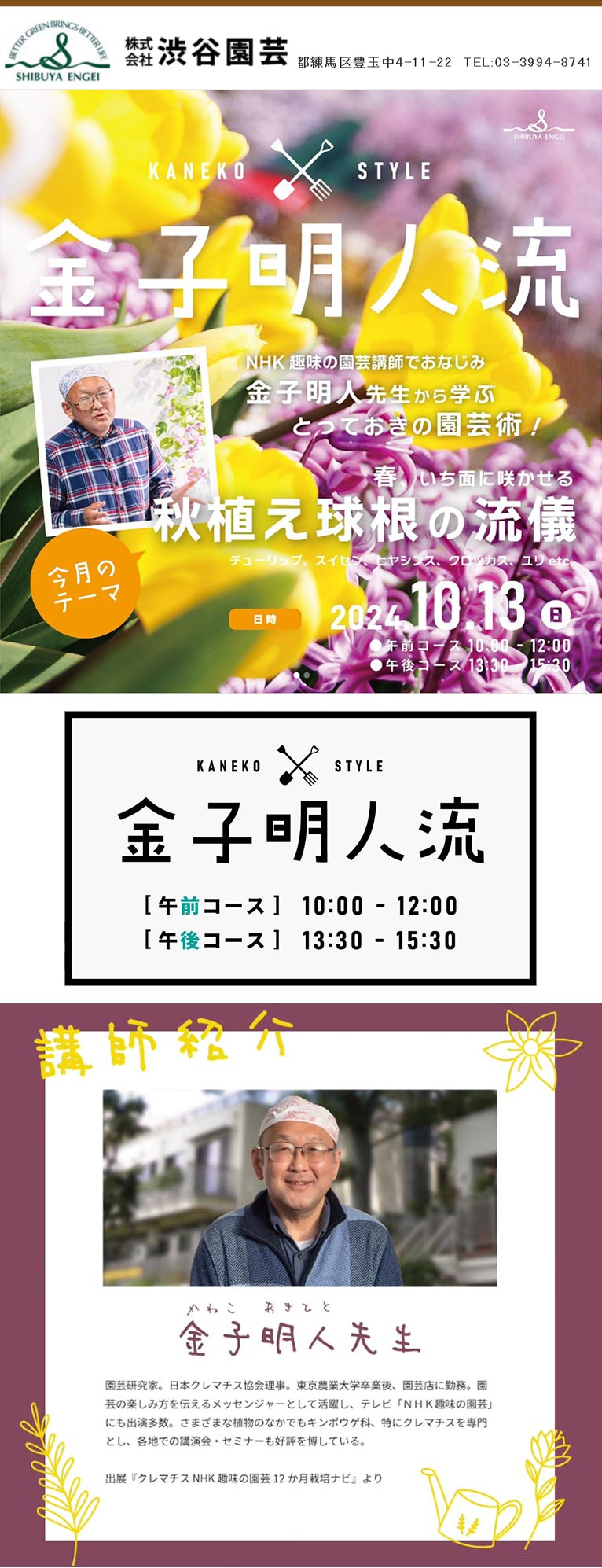 2024年10月13日『金子明人流！秋植え球根の流儀』渋谷園芸練馬本店