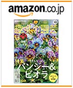 NHK趣味の園芸2024.10月号