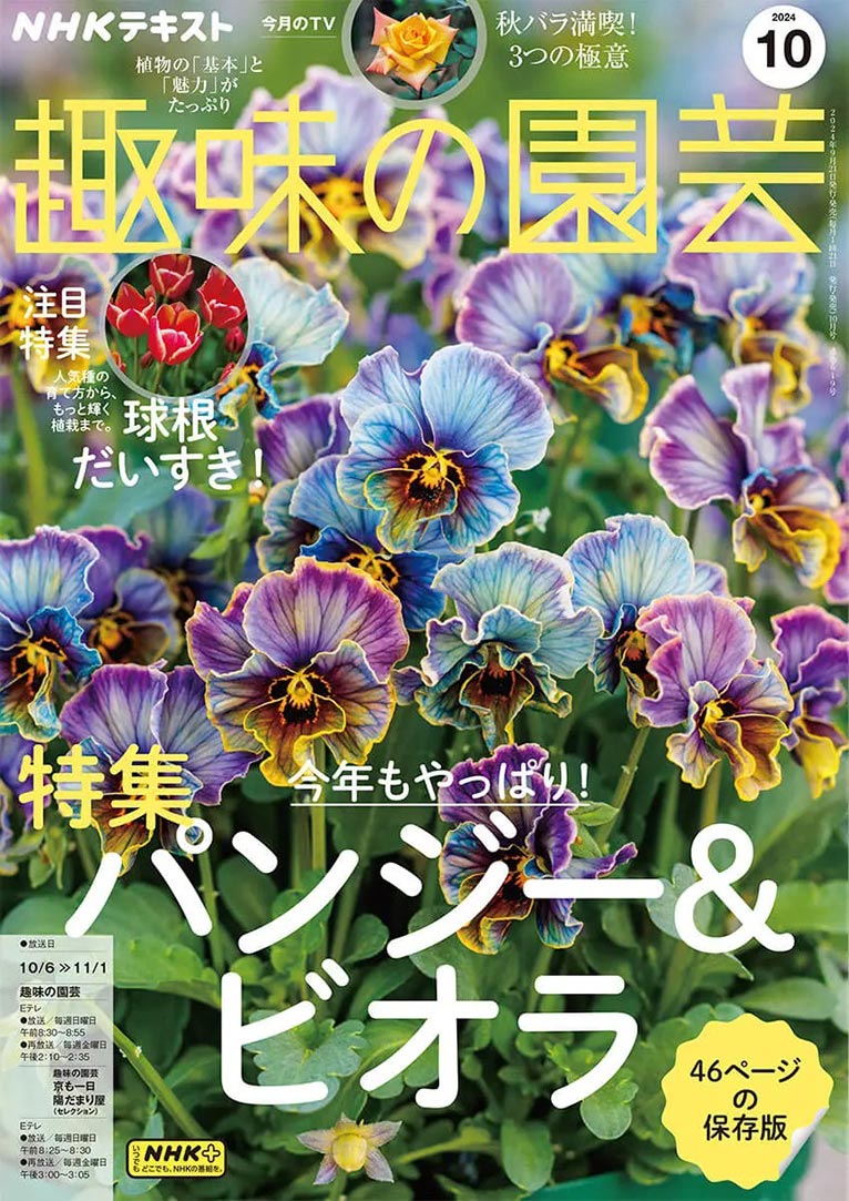 NHK趣味の園芸2024.10月号