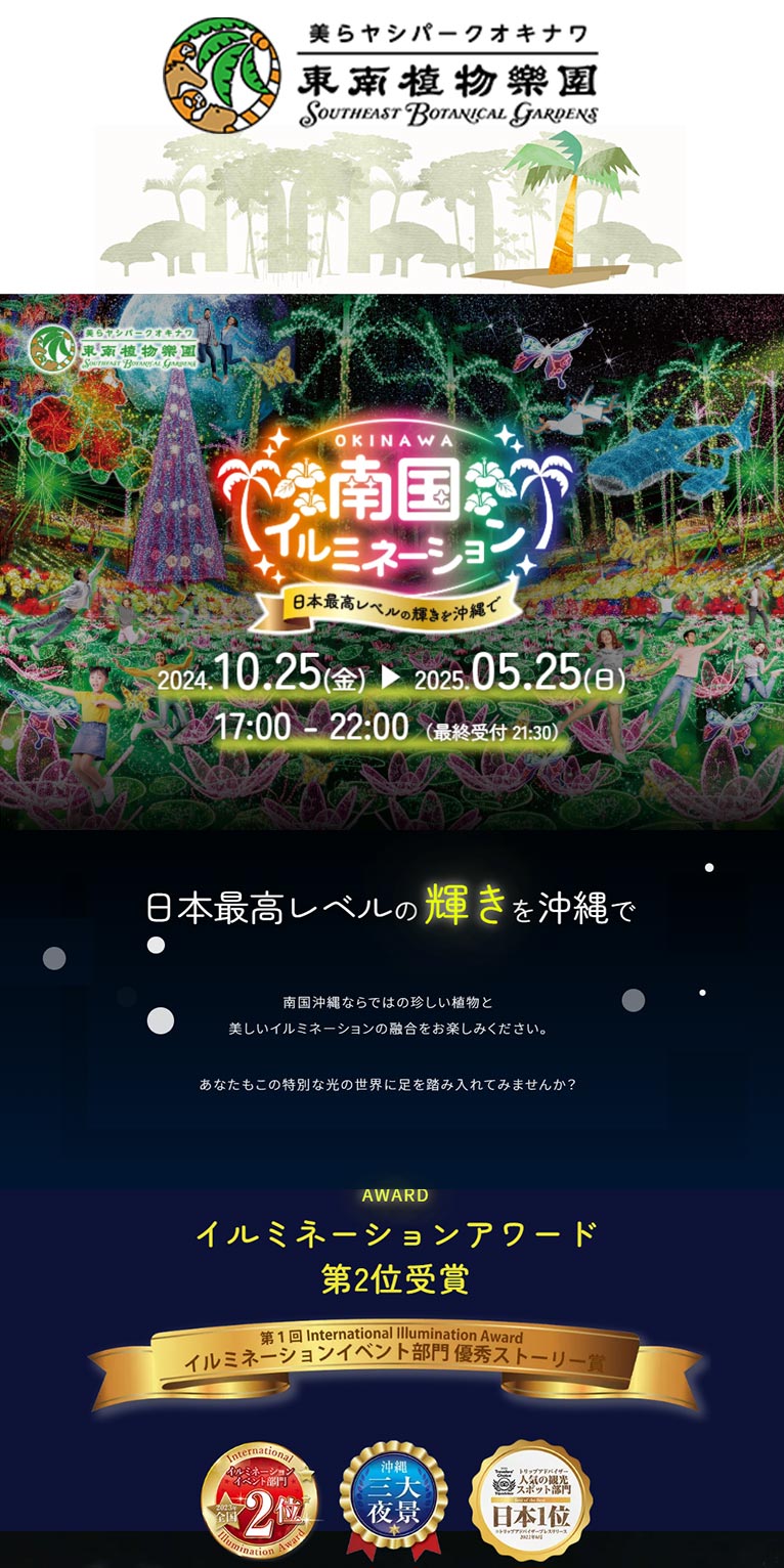 2024年10月25日～2025年5月25日 日本最高レベルの輝きを沖縄で『南国イルミネーション2024-2025』美らヤシパークオキナワ・東南植物楽園