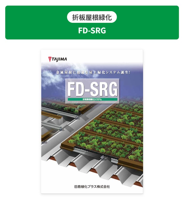 田島緑化プラス株式会社 折板屋根緑化 FD-SRG