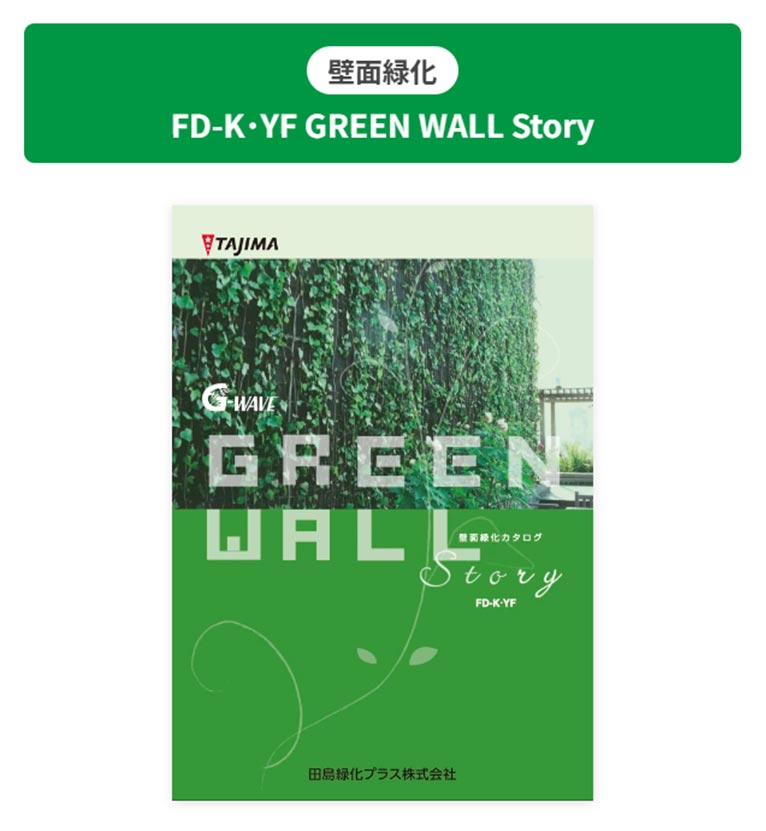 田島緑化プラス株式会社 壁面緑化 FD-K･YF GREEN WALL Story