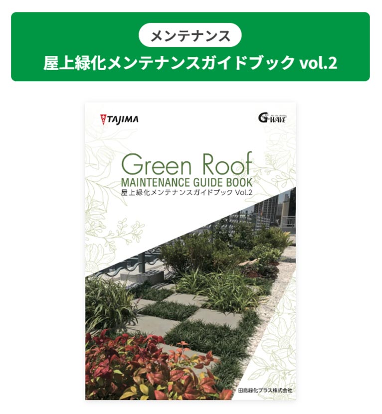 田島緑化プラス株式会社 メンテナンス 屋上緑化メンテナンスガイドブック vol.2