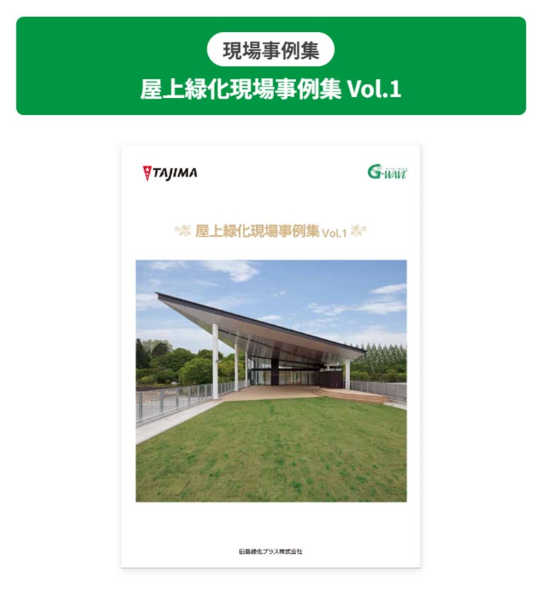 田島緑化プラス株式会社 現場事例集 屋上緑化現場事例集 Vol.1