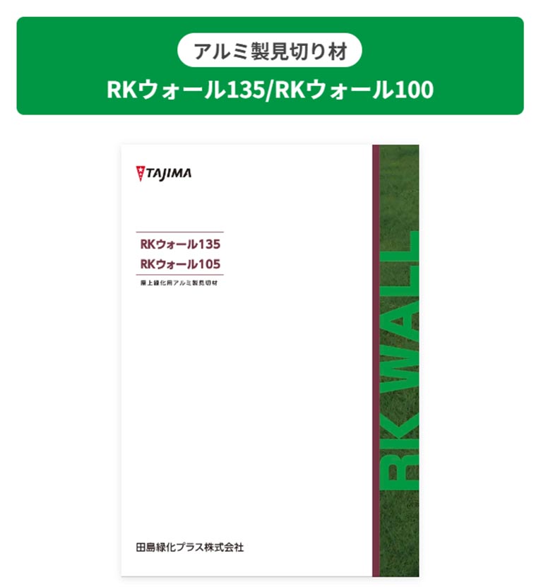 田島緑化プラス株式会社 アルミ製見切り材 RKウォール135/RKウォール100