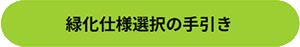 田島緑化プラス株式会社 紹介ページ 屋上緑化の専門会社です　緑化仕様選択の手引き