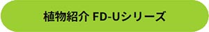 田島緑化プラス株式会社 紹介ページ 屋上緑化の専門会社です　植物紹介 FD-Uシリーズ