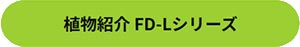 田島緑化プラス株式会社 紹介ページ 屋上緑化の専門会社です　植物紹介 FD-Lシリーズ