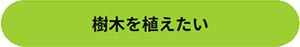 田島緑化プラス株式会社 紹介ページ 屋上緑化の専門会社です　樹木を植えたい