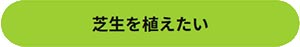 田島緑化プラス株式会社 紹介ページ 屋上緑化の専門会社です　芝生を植えたい