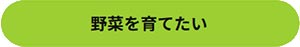 田島緑化プラス株式会社 紹介ページ 屋上緑化の専門会社です　野菜を育てたい