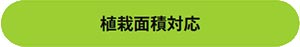 田島緑化プラス株式会社 紹介ページ 屋上緑化の専門会社です　植栽面積対応