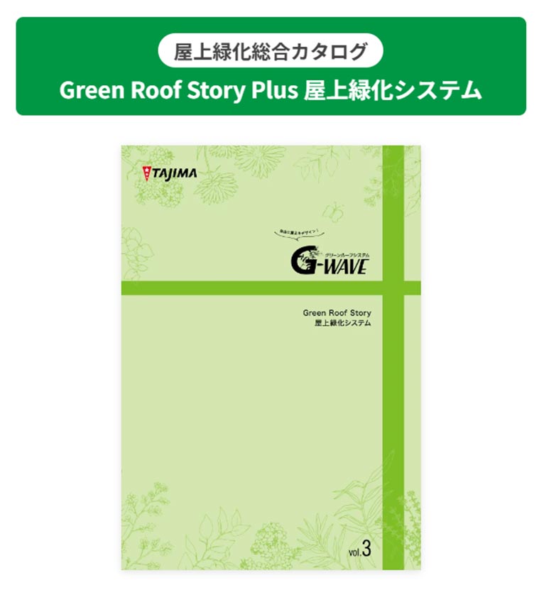 田島緑化プラス株式会社 屋上緑化総合カタログGreen Roof Story Plus 屋上緑化システム