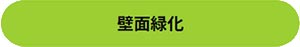 田島緑化プラス株式会社 紹介ページ 屋上緑化の専門会社です　壁面緑化