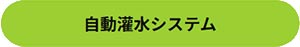 田島緑化プラス株式会社 紹介ページ 屋上緑化の専門会社です　自動灌水システム