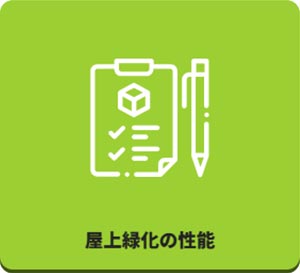 田島緑化プラス株式会社 紹介ページ 屋上緑化の専門会社です　屋上緑化の性能