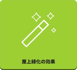 田島緑化プラス株式会社 紹介ページ 屋上緑化の専門会社です　屋上緑化の効果