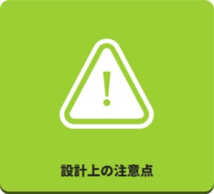 田島緑化プラス株式会社 紹介ページ 屋上緑化の専門会社です　設計上の注意点