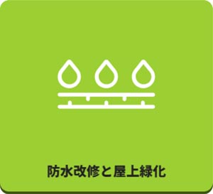 田島緑化プラス株式会社 紹介ページ 屋上緑化の専門会社です　防水改修と屋上緑化