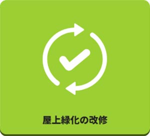 田島緑化プラス株式会社 紹介ページ 屋上緑化の専門会社です　屋上緑化の改修