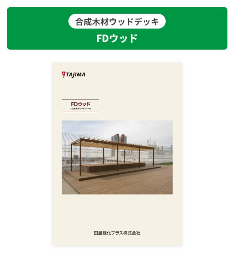 田島緑化プラス株式会社 人工木ウッドデッキ FDデッキ