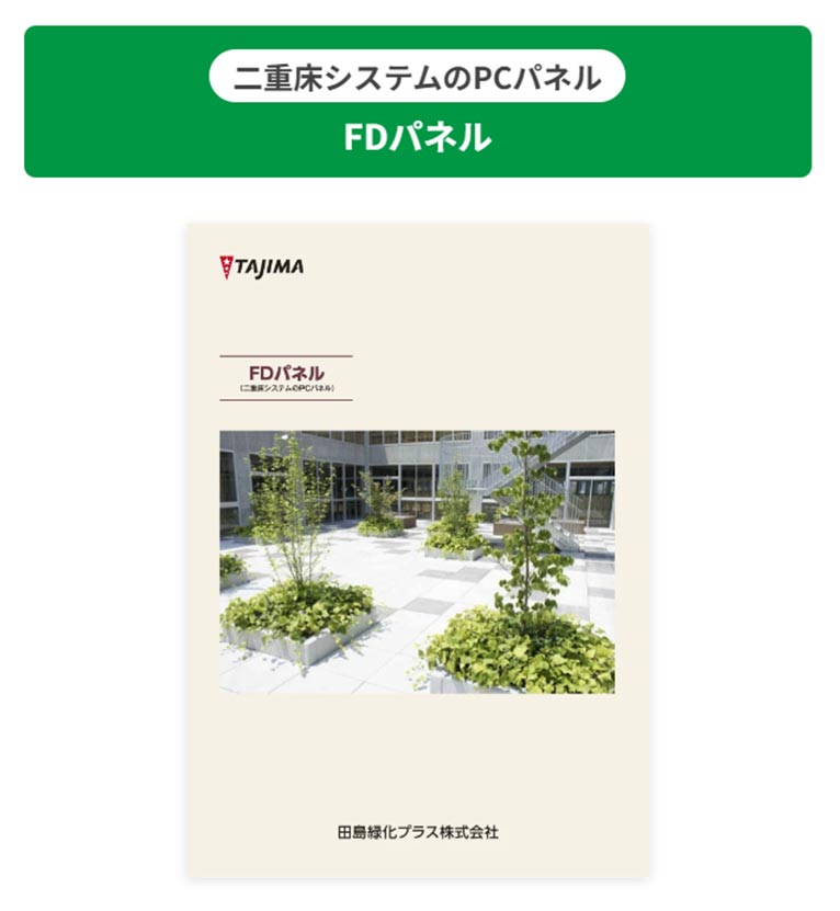 田島緑化プラス株式会社 PC平板二重床システム FDパネル