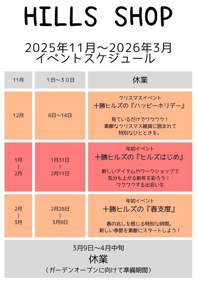 十勝ヒルズ 紹介ページ　2025年シーズンHILLS SHOP スケジュール