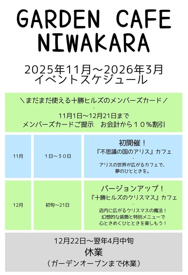十勝ヒルズ 紹介ページ　2025年シーズンGARDEN CAFE NIWAKARA スケジュール