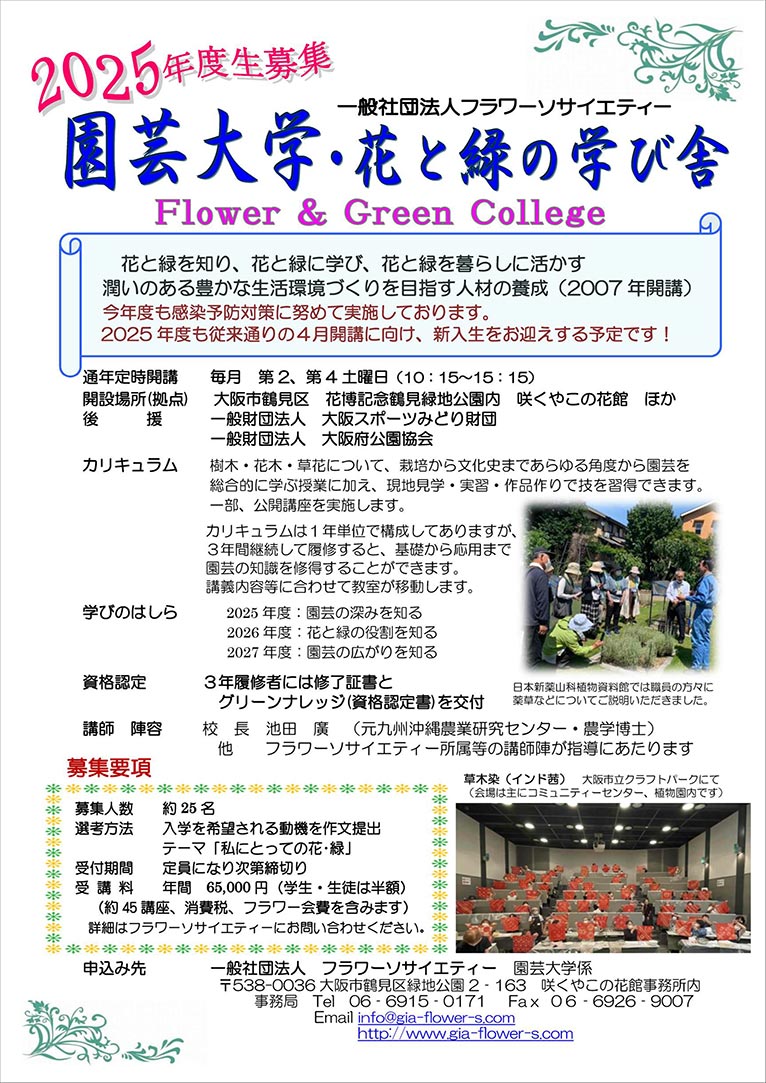 2025年4月12日～2026年3月28日2025年度生募集中！園芸大学･花と緑の学び舎フラワーソサイエティー