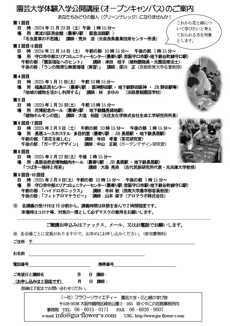 2025年4月12日～2026年3月28日2025年度生募集中！園芸大学･花と緑の学び舎フラワーソサイエティー