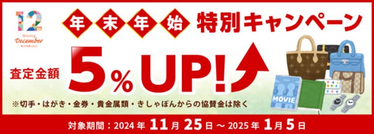 古本募金きしゃぽん《 査定額5％UP 》年末年始の特別キャンペーン 2024-2025