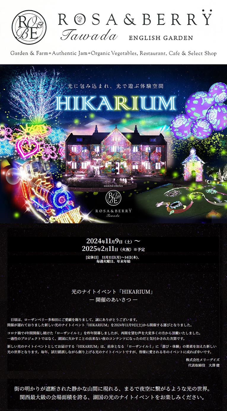 2024年11月9日～2025年2月11日光のナイトイベント『HIKARIUM』ROSE & BERRY Tawadaローザンベリー多和田