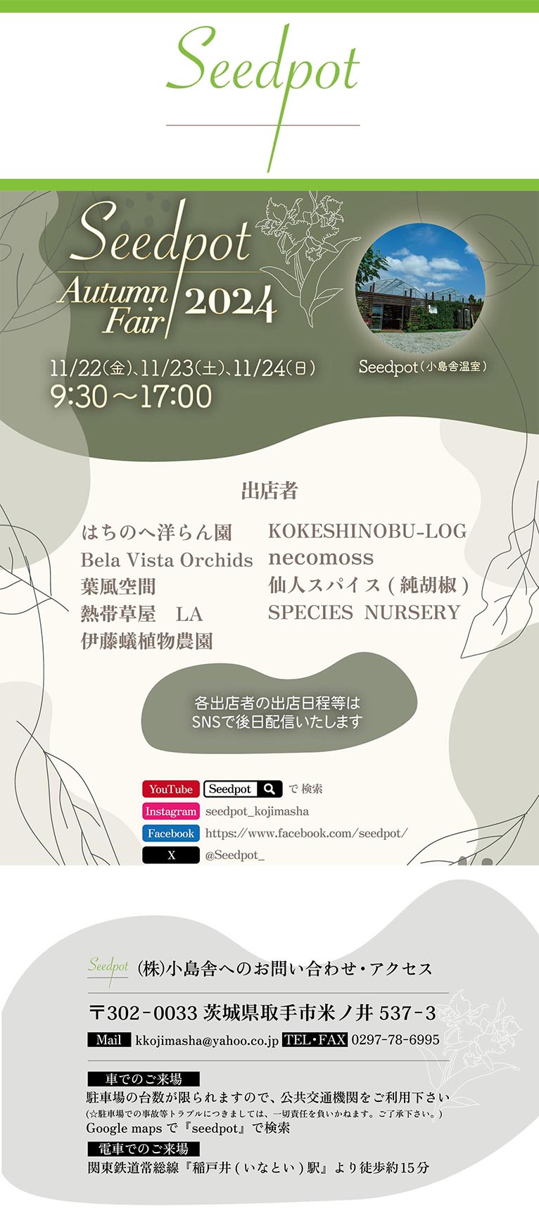 2024年11月22日『Seedpot Autumn Fair 2024』株式会社小島舎