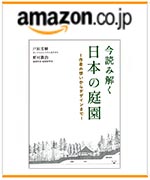 今読み解く日本の庭園 - 作者の想いからデザインまで -　amazonでのご購入はこちらから