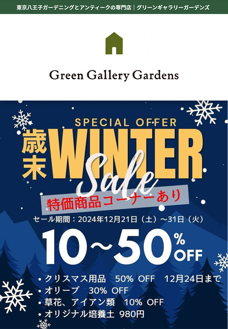 2024年12月21～31日『歳末セール10～50%OFF』グリーンギャラリーガーデンズ八王子店