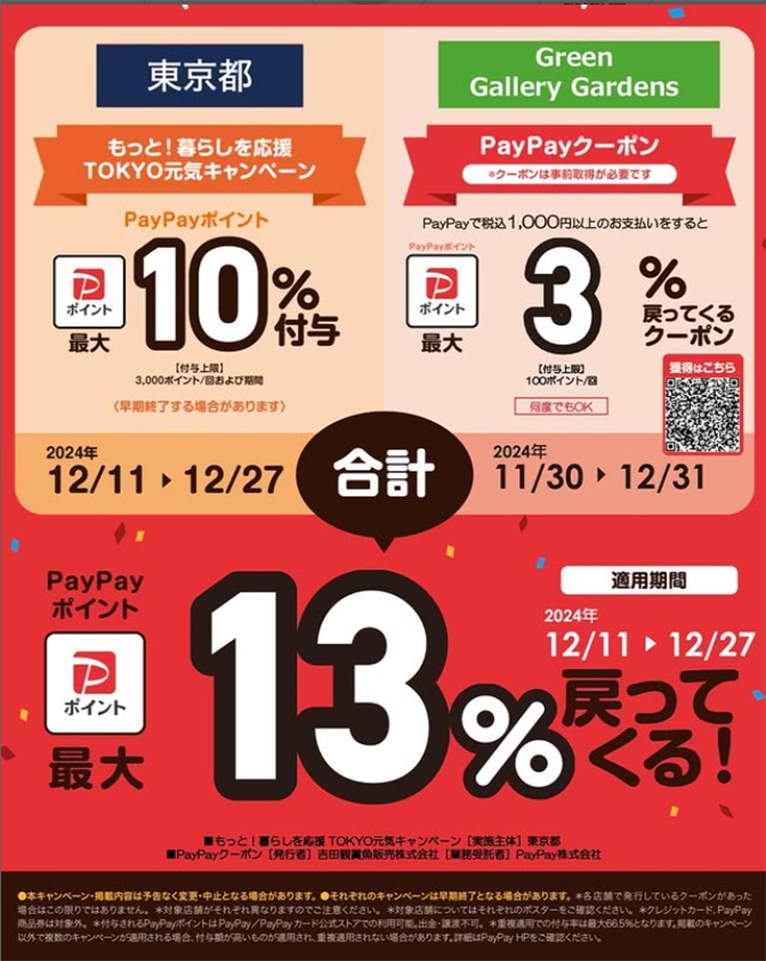 2024年12月21～27日『PayPayキャンペーン最大13%OFF』グリーンギャラリーガーデンズ八王子店