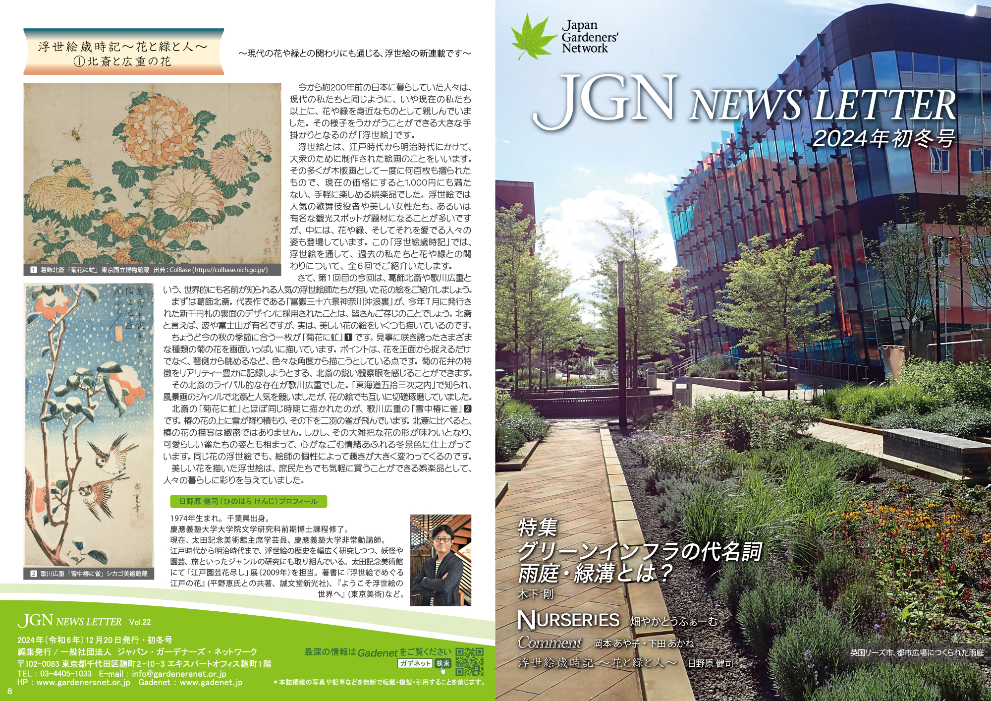 JGN NEWS LETTER 2024年初冬号 Vol.22