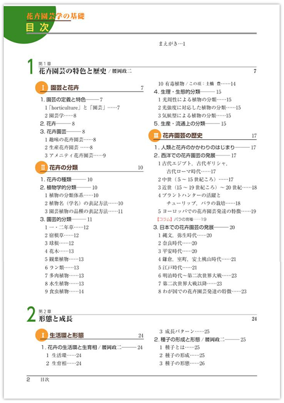 ～農学基礎シリーズ～『花卉園芸学の基礎』　腰岡政二氏 (著, 編集)