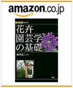 ～農学基礎シリーズ～『花卉園芸学の基礎』　amazonでのご購入はこちらから